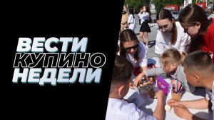 Купинские вести 05.06.2026