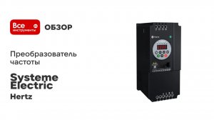 Преобразователь частоты Systeme Electric STV050 Hertz