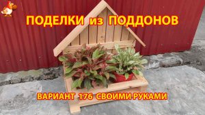 Поделки из поддонов своими руками как сделать пошагово (176) 🪚🪛 Идеи для дачи и сада