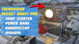 ОБЗОР И ТЕСТ: TrendVision Rocket Boost PRO - пуско зарядное для авто и кемпинга!