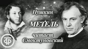 Пушкин.Свиридов.Смоктуновский.  МЕТЕЛЬ