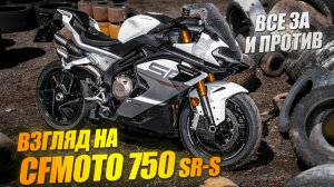 Плохие новости для конкурентов CFMOTO 750SR-S