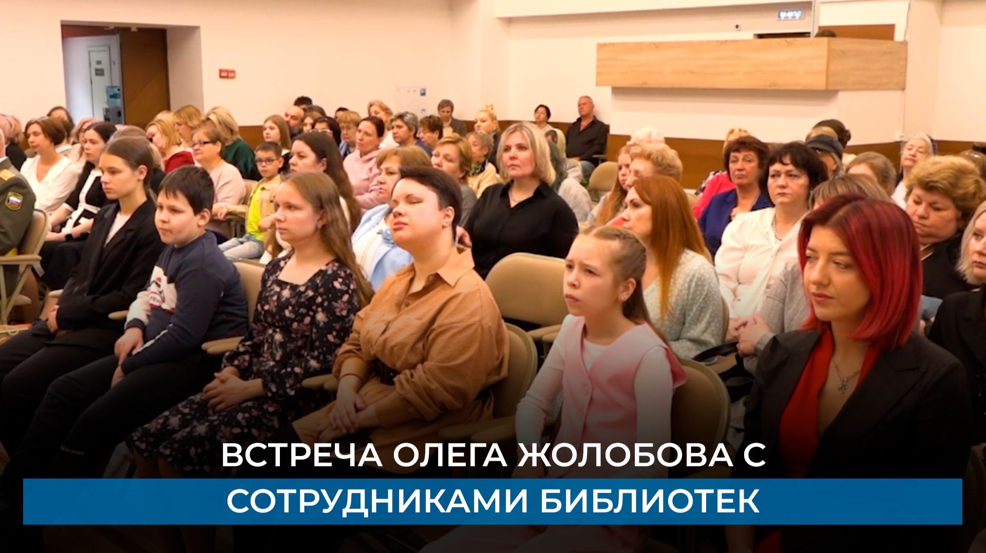 Встреча Олега Жолобова с сотрудниками библиотек