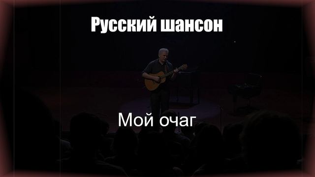ШАНСОН|Мой Очаг|РУССКИЙ ШАНСОН