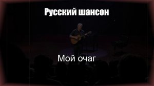 ШАНСОН|Мой Очаг|РУССКИЙ ШАНСОН