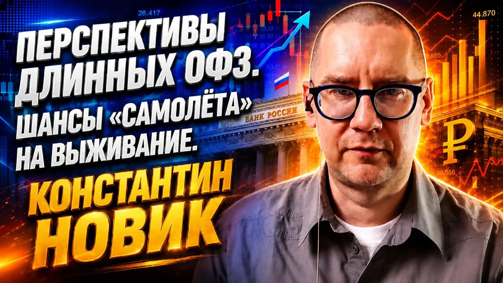 Перспективы длинных ОФЗ. Шансы «Самолёта» на выживание. Константин Новик смотреть онлайн