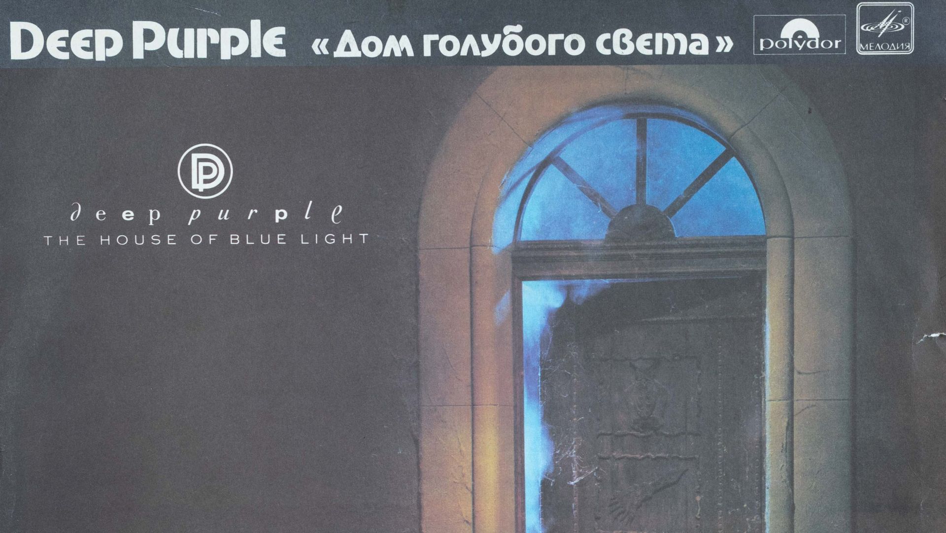 Deep Purple - The House of Blue Light /1986/ (Оцифровка пластинки)
