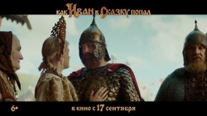 Трейлер фильма «Как Иван в сказку попал»
