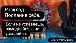 Если не успеваешь, звмедляйся,  а не ускоряйся.  #ольгамалышева #энергиядня #расклад