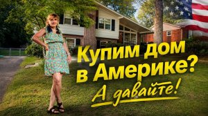 купить дом в Америке. Обзор дома в Северной Каролине.