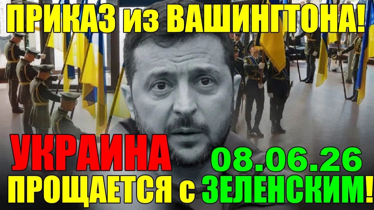 12 мин назад СЕГОДНЯ в КИЕВЕ СУМАСШЕДШИЙ ПРАЗДНИК ... УКРАИНА ПРОЩАЕТСЯ с ЗЕЛЕНСКИМ!! 08.06.26 смотреть онлайн