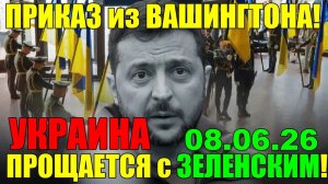 12 мин назад СЕГОДНЯ в КИЕВЕ СУМАСШЕДШИЙ ПРАЗДНИК ... УКРАИНА ПРОЩАЕТСЯ с ЗЕЛЕНСКИМ!! 08.06.26