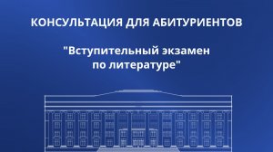 Литература: вступительное испытание