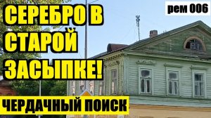 ДУМАЛ ТУТ ВСЁ ПУСТО, А ОКАЗАЛОСЬ НЕ СОВСЕМ ТАК!! рем 006