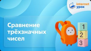 Математика 3 класс. Сравнение трёхзначных чисел