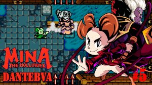 Прохождение Mina the hollower, Мидден, Герцогиня, ч.5 #minathehollower