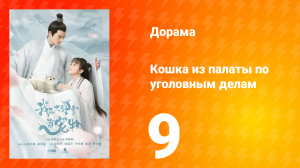 Кошка из палаты по уголовным делам 1 сезон 9 серия