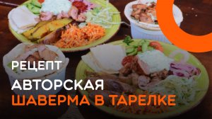 Рецепт шавермы, которую хочется еще