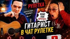 РЕАКЦИЯ НА ФИНГЕРСТАЙЛ ГИТАРИСТА В ЧАТ РУЛЕТКЕ #122