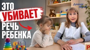 Это убивает речь ребёнка