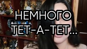 ТЕТ А ТЕТ...ОТВЕТЫ НА ВОПРОСЫ...