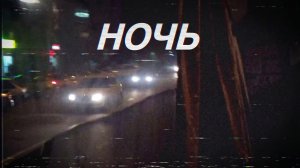 Ночь