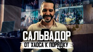 Битва за Сальвадор | КАК ПРЕЗИДЕНТ ПОБЕДИЛ УЛИЧНЫЕ БАНДЫ