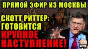 Скотт Риттер_ Россия готовит новую тактику и новое оружие, этим летом РФ начнёт...