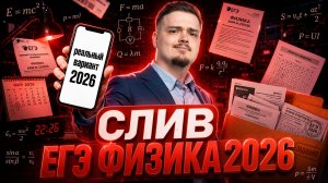 Слив варианта ЕГЭ по физике 2026: полный разбор | Умскул
