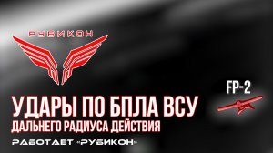 Удары по БпЛА ВСУ дальнего радиуса действия