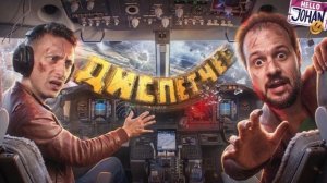 (Джохан и Мармок )Крутое пике ( Don't Panic! It is Just Turbulence )