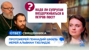 Надо ли супругам воздерживаться в Петров пост? / Ответ священника