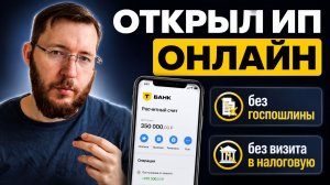 Как открыть ИП иностранному гражданину через Т-Банк бесплатно онлайн. Пошаговая инструкция
