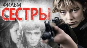 Саундтреки из фильма  Сестры
