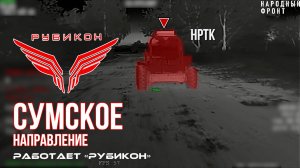 Сумское направление. Работает Центр «Рубикон». Уничтожены транспорт, системы связи и ПВД ВСУ