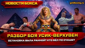 Усик нокаутировал Верхувена: разбор СКАНДАЛЬНОГО БОЯ