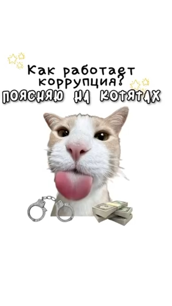Как работает коррупция? смотреть онлайн