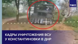 Кадры уничтожения ВСУ у Константиновки в ДНР