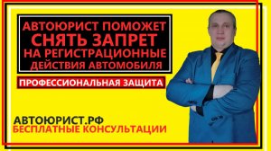 Автоюрист поможет снять запрет на регистрационные действия автомобиля