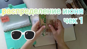РАСПРЕДЕЛЕНИЕ ИЮНЯ💌 ЧЕК 1🧾 ПОДРОБНЫЙ РАЗБОР КРЕДИТА 🤩