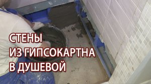 Стены из гипсокартона в ванной комнате с душевым поддоном из плитки можно или нет