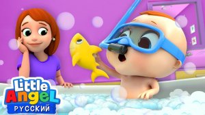 Банная Песенка для Малышей | Мультик Про Правила Поведения Для Детей | Little Angel Русский