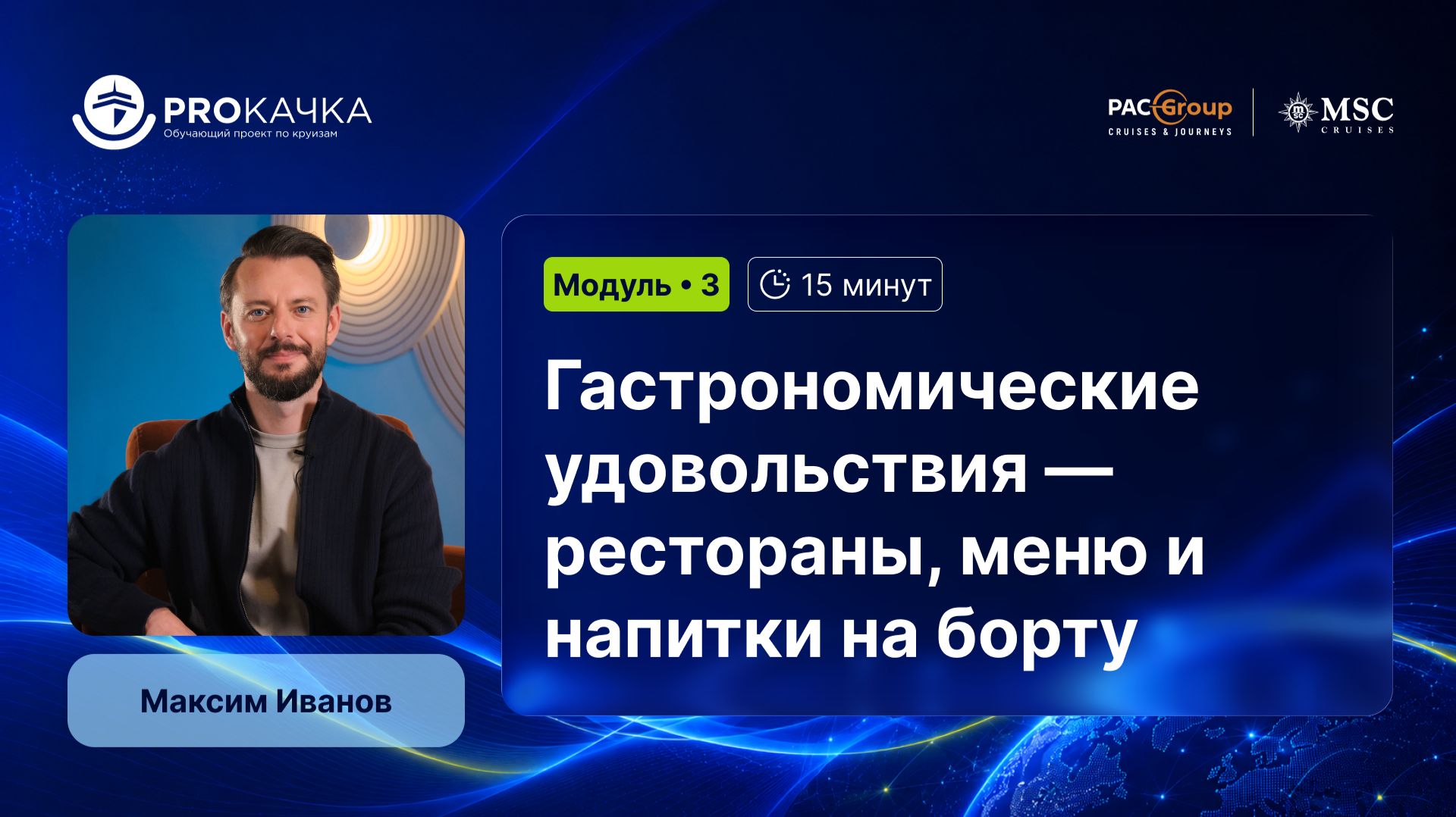 Модуль 3. Гастрономические удовольствия — рестораны, меню и напитки на борту.