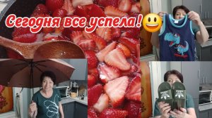 Сегодня все успелаИ клубничный джем наварила и внуков приодела😃Рецепт в описании видео