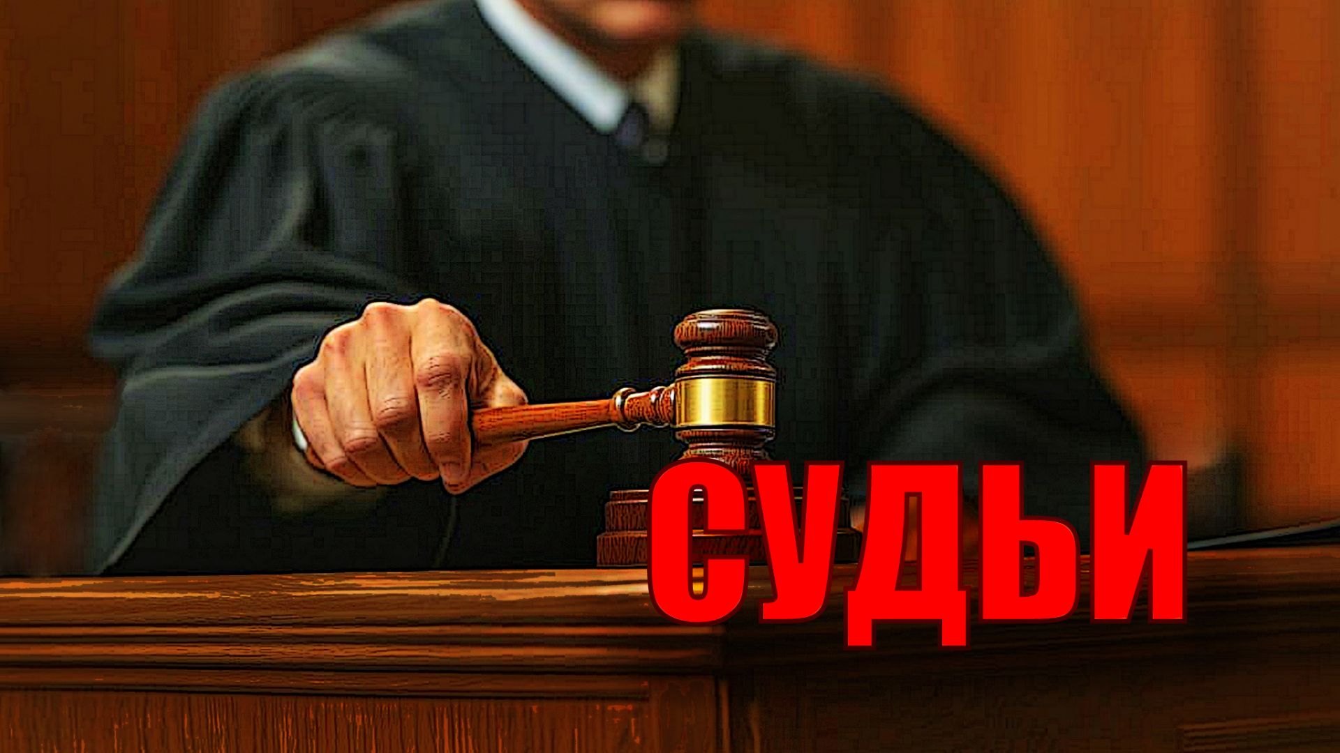 СУДЬИ смотреть онлайн