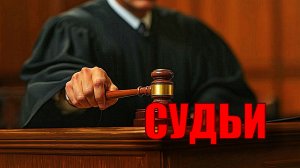СУДЬИ