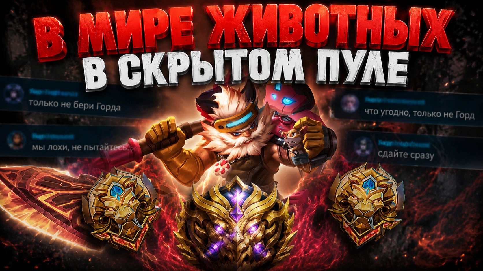 В МИРЕ ЖИВОТНЫХ С ДИМОНОМ В СКРЫТОМ ПУЛЕ | МОБАЙЛ ЛЕГЕНДС MOBILE LEGENDS смотреть онлайн