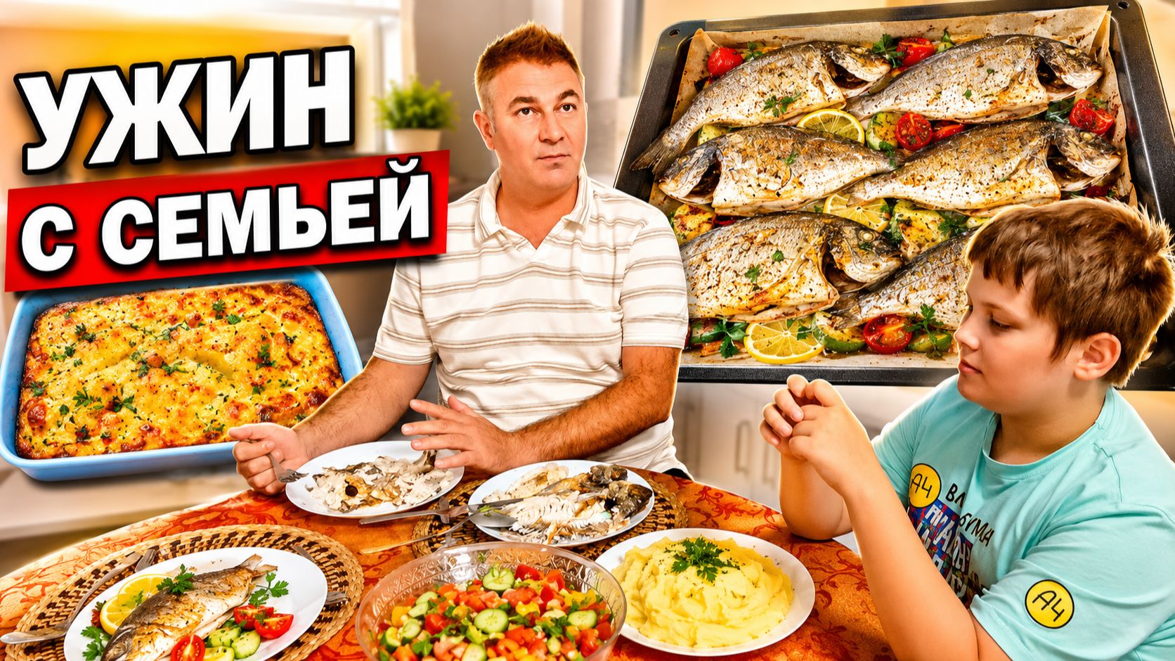 УЖИН С СЕМЬЁЙ ДОМА! Простые #рецепты: рыба в духовке, заливной пирог с мясом. Мама готовит