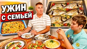 УЖИН С СЕМЬЁЙ ДОМА! Простые #рецепты: рыба в духовке, заливной пирог с мясом. Мама готовит