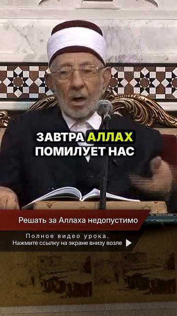 Решать за Аллаха недопустимо | Шейх Рамадан аль-Буты → 👤 #Шейх_Рамадан_аль_Буты